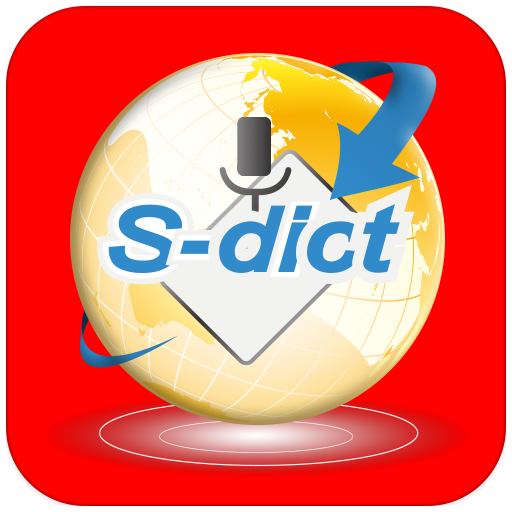 《S-Dict.音字通》打通英文學習任督二脈，英文檢定高分輕易達標