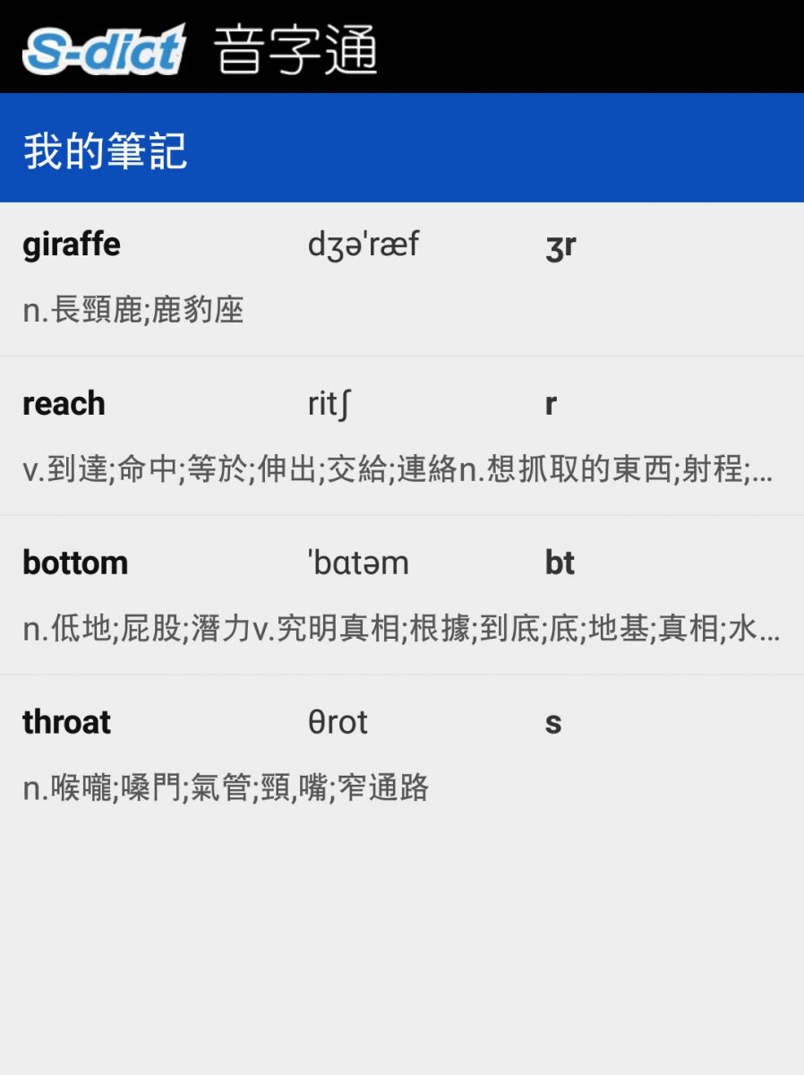 s-dict音字通 我的筆記